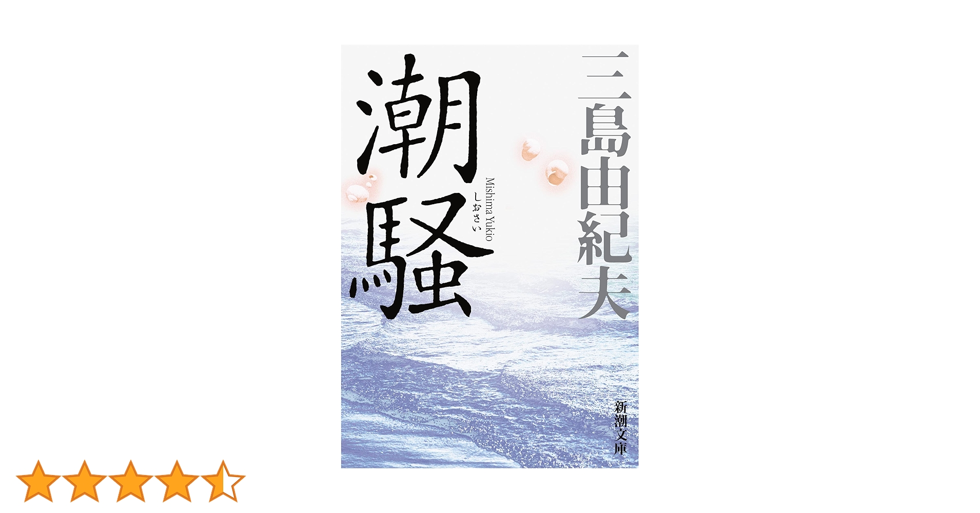 匿名配送　道徳を否む者 きだみのる著 新潮社　 一時間文庫 昭和30年 初版？ 金閣寺 (1960年) (新潮文庫) |本 | 通販 | Amazon